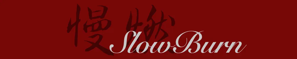 SlowBurn帳暖慢燃