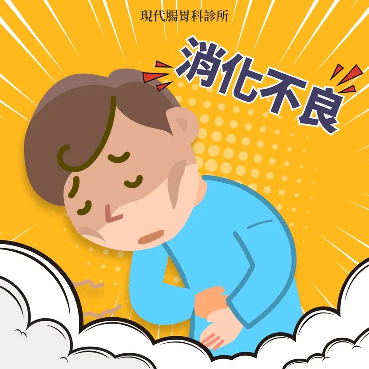 樹林現代腸胃科診所:消化不良!腸胃科醫師的解讀與應對