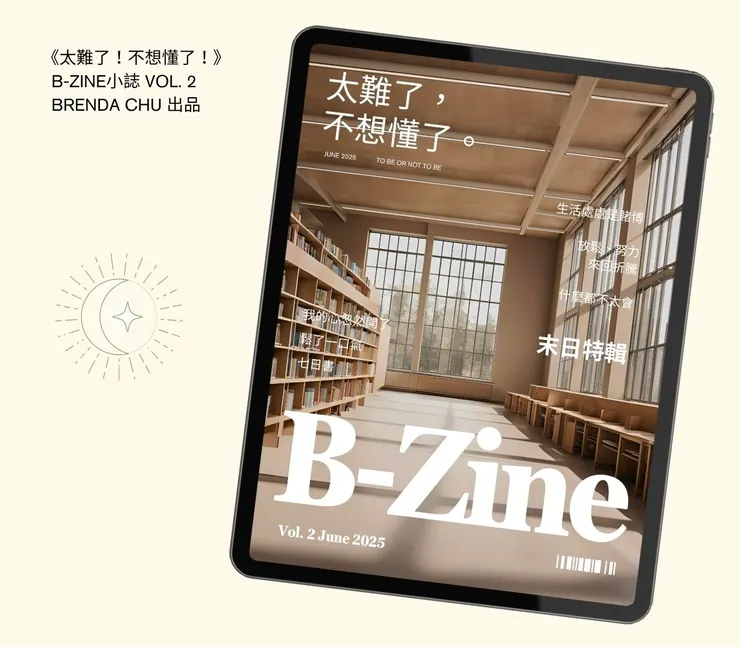 ✒️布蘭達的第二期小誌