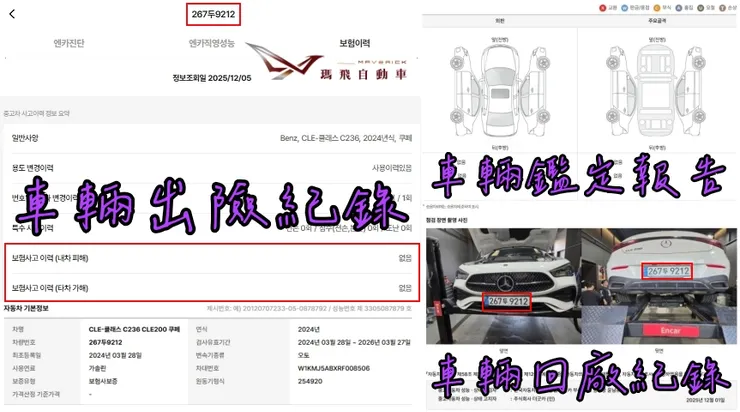韓規BENZ C236 CLE200 Coupe外匯車車況：車輛出險紀錄、鑑定報告、回廠紀錄。