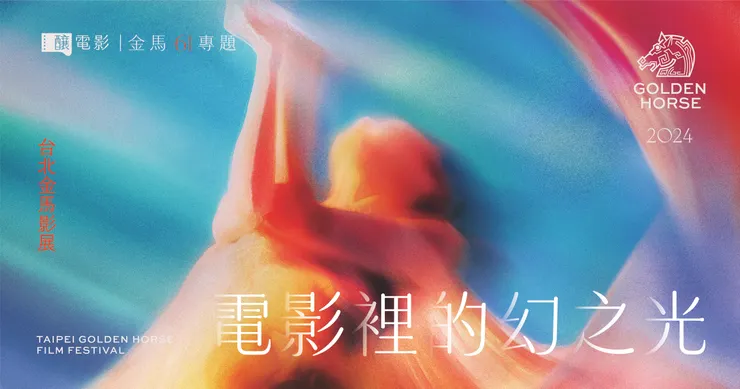 《釀電影》「電影裡的幻之光──金馬 61 專題」主視覺。