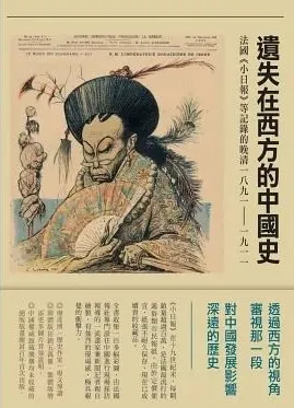 遺失在西方的中國史：法國小日報記錄的晚清