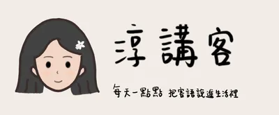 淳講客|客語詞彙x日常對話x客語認證考試分享