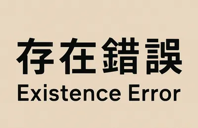 存在錯誤/ExistenceError