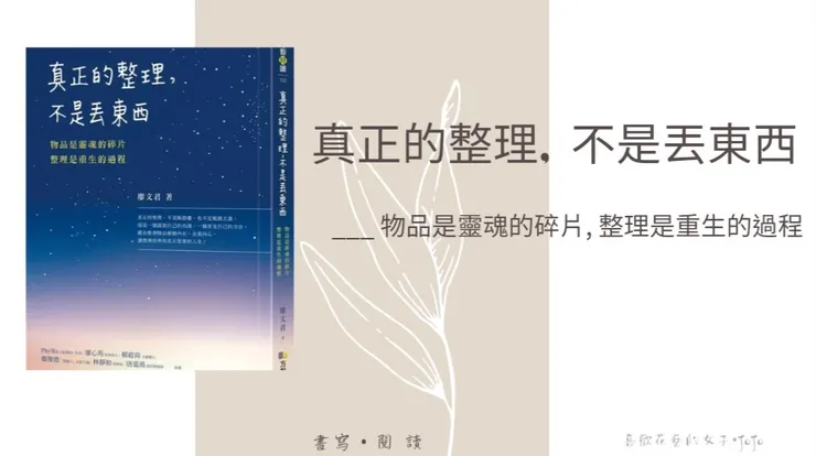 真正的整理,不是丟東西