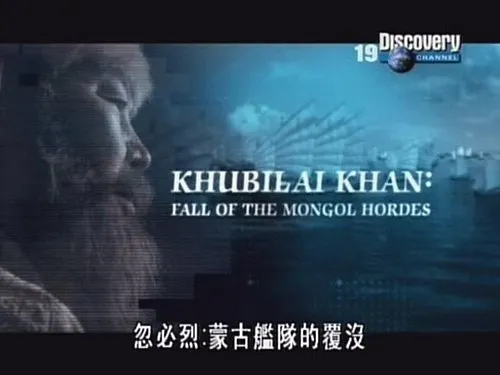 DC 忽必烈 Kublai Khan