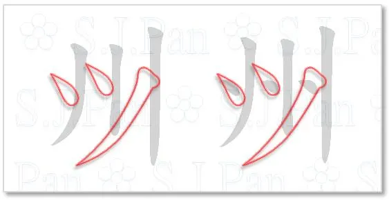 片假名「ツ」的字源是「川／州」。