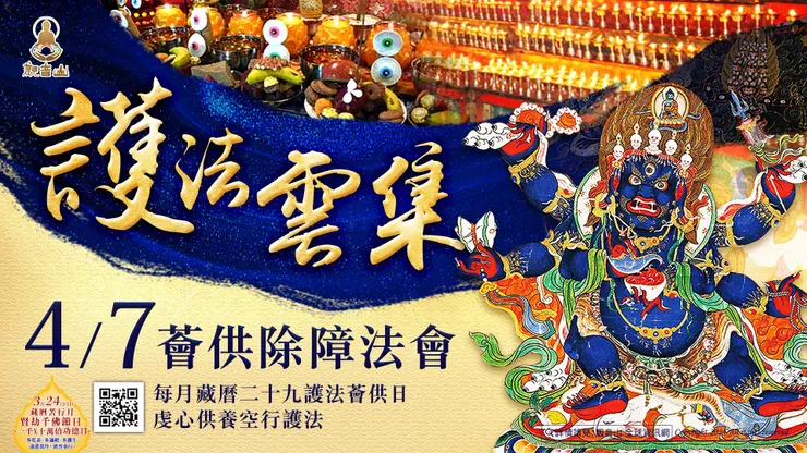 4月7日 護法雲集薈供除障法會 ｜登記「消災除障祿位」