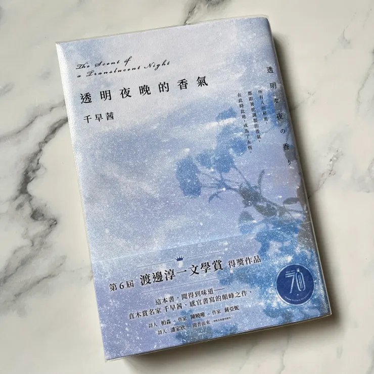 《透明夜晚的香氣》/千早茜 著/林佩玟 譯