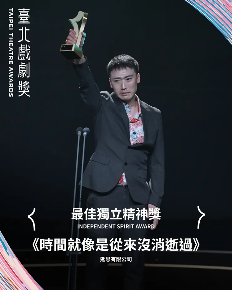 第一屆臺北戲劇獎 ∞ 最佳獨立精神獎 🏆 延思有限公司《時間就像是從來沒消逝過》