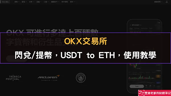 OKX交易所|閃兌/提幣,USDT to ETH,使用教學