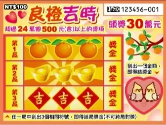 良辰吉時／圖片來源：台灣彩券官網熱賣中刮刮樂截圖