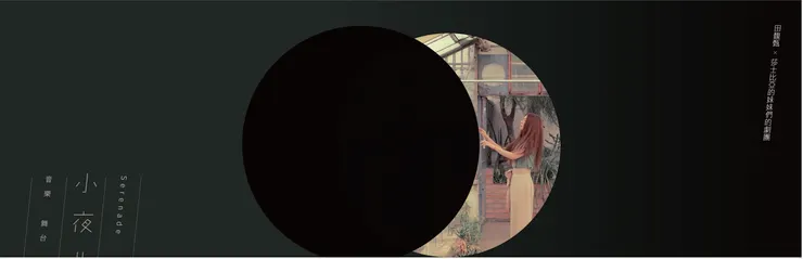 2017年的《小夜曲》是與我較有關連的製作中，唯一感受過秒殺震撼的作品，偉哉Hebe。