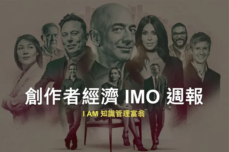 創作者經濟 IMO 📣 週報 #25｜I AM 知識管理富翁