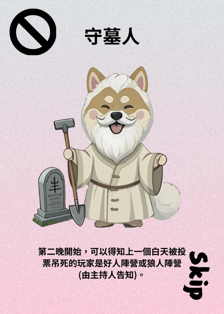 狼人殺-角色介紹-守墓人