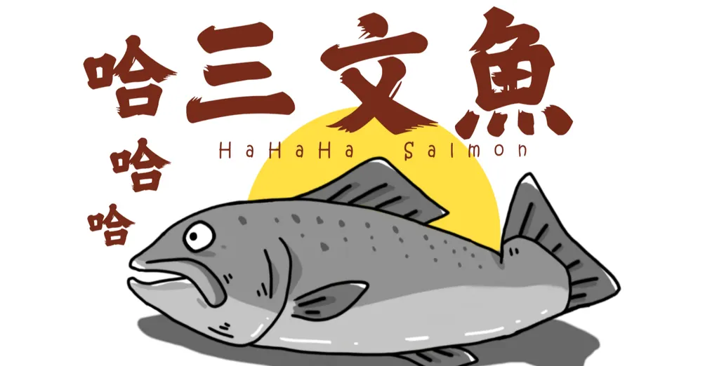 哈哈哈三文魚的碎碎念