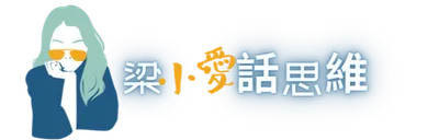 梁小愛話思維∞宇宙裡的自我成長