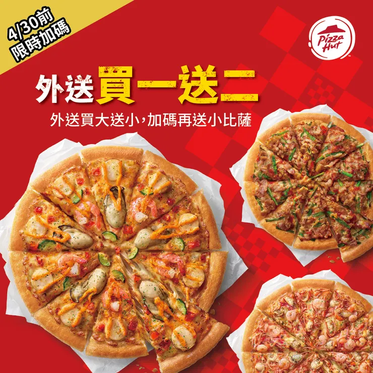 圖二：必勝客首次推「外送買一送二」買1個大比薩即送2個小比薩，將熱騰騰的美味直送到家！
