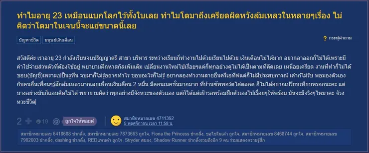 【原文】Pantip-ทำไมอายุ 23 เหมือนแบกโลกไว้ทั้งใบเลย ทำไมโตมาถึงเครียดผิดหวังล้มเหลวในหลายๆเรื่อง ไม่คิดว่าโตมาในเจนนี้จะแย่ขนาดนี้เลย