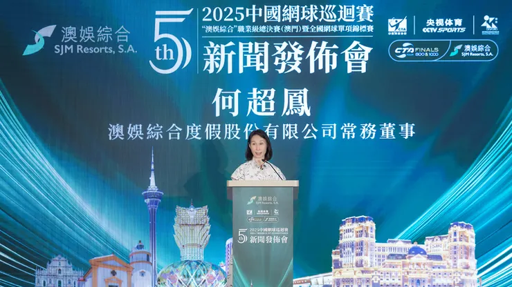 澳娛綜合度假股份有限公司常務董事何超鳳發言