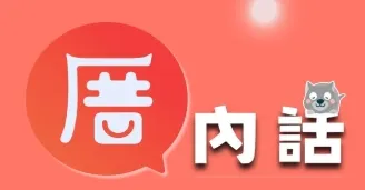 厝邊太太小筆記