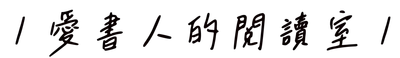 陳子楹 ✦ Love Love ／愛書人的閱讀室／