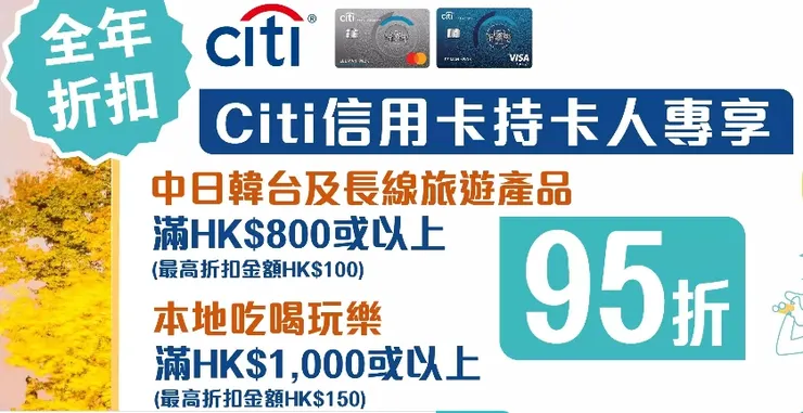 KKday xCitibank 信用卡持卡人專享優惠