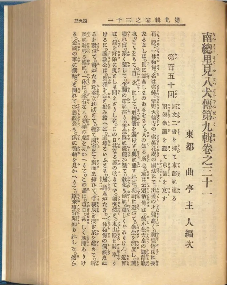突然就開始講起一休故事的《南總里見八犬傳》