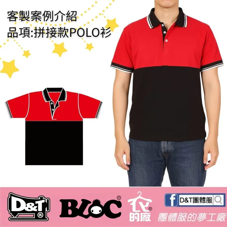 DNT客製紅黑拼接POLO衫案例