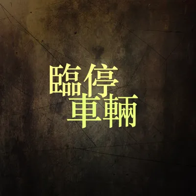 臨停車輛
