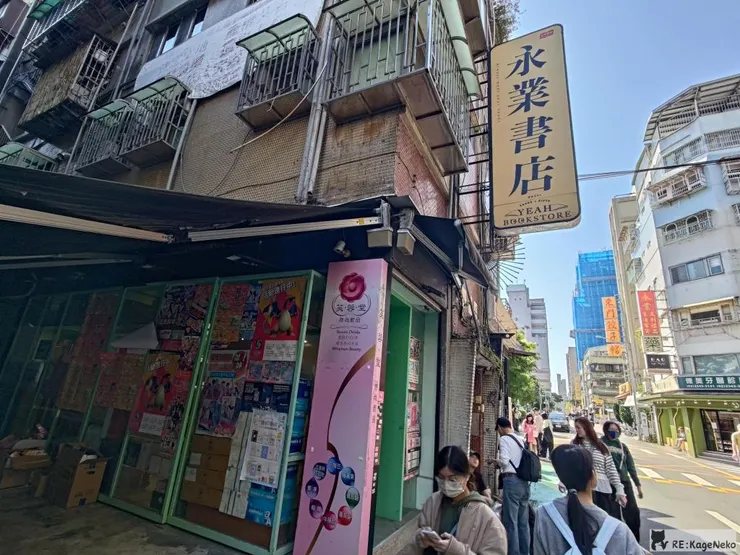 永業書店