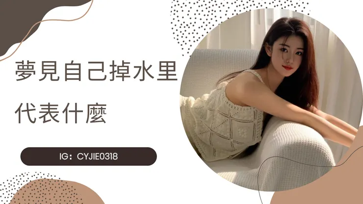CYJIE｜夢見自己掉水里代表什麼