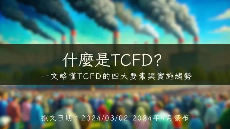 什麼是TCFD? 一文略懂TCFD的四大要素與實施趨勢