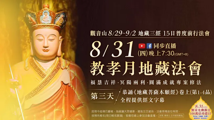 觀音山 教孝月地藏法會