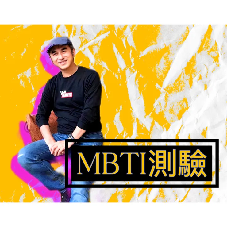 連結🔗:石頭哥 MBTI測驗頁面