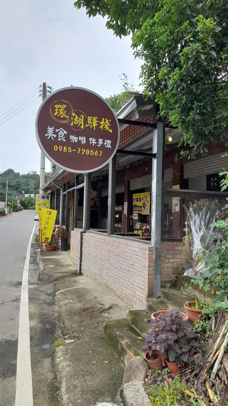 峨眉湖譯棧美食
