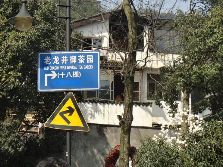 十八棵御茶路標