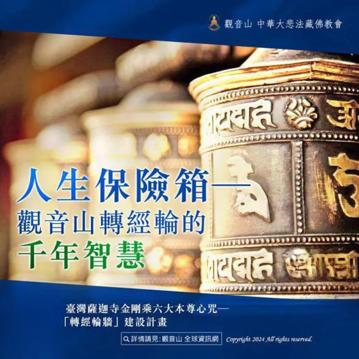 人生保險箱~觀音山轉經輪牆