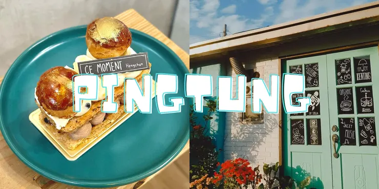 屏東恆春甜點咖啡廳推薦