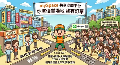 【我有訂單，你有優質場地嗎？】mySpace徵求合作夥伴