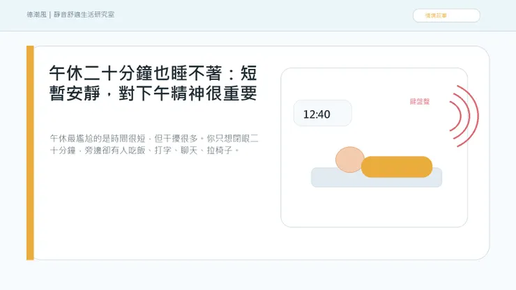 午休二十分鐘也睡不著：短暫安靜，對下午精神很重要 情境封面