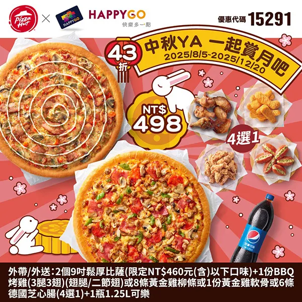 15291HappyGo中秋｜必勝客優惠碼