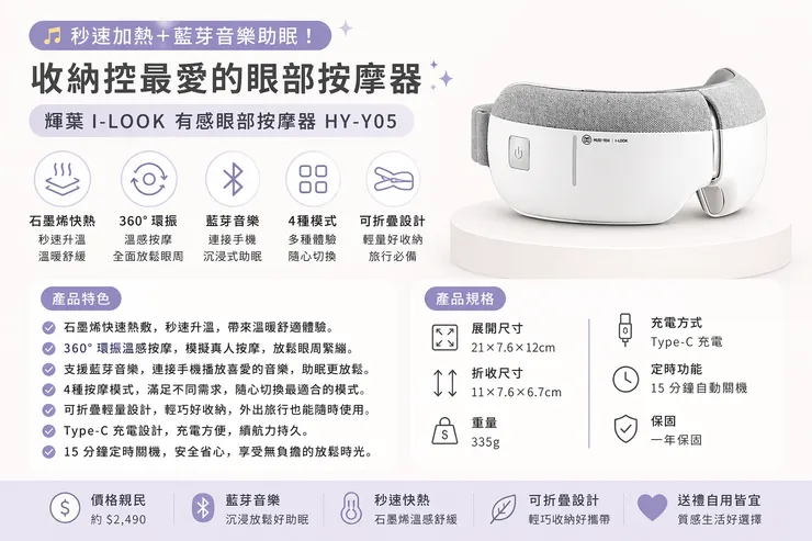 秒速加熱＋藍芽音樂助眠！收納控最愛｜輝葉 I-LOOK 有感眼部按摩器