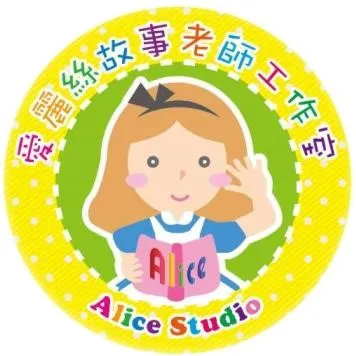 愛麗絲故事老師工作室的沙龍