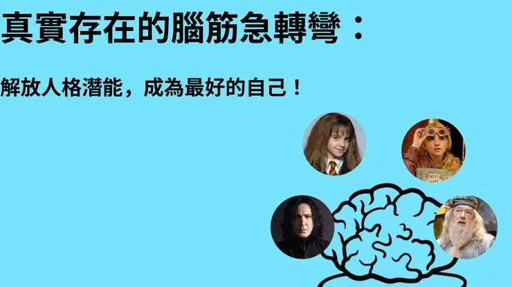 不是腦筋急轉彎，是腦筋裡的哈利波特。