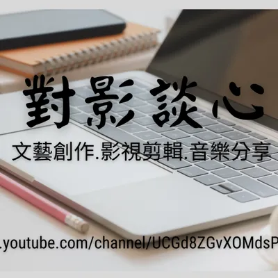 這是我的YT頻道【#葉語】