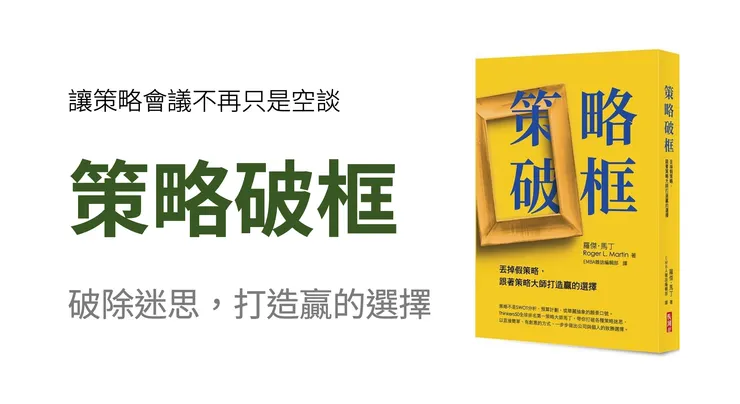 策略大師羅傑馬丁新作《策略破框》