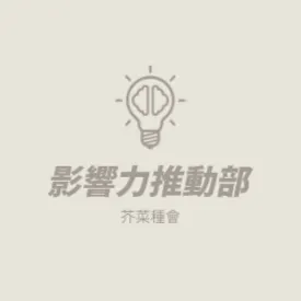 芥菜種會 | 影響力推動部的沙龍