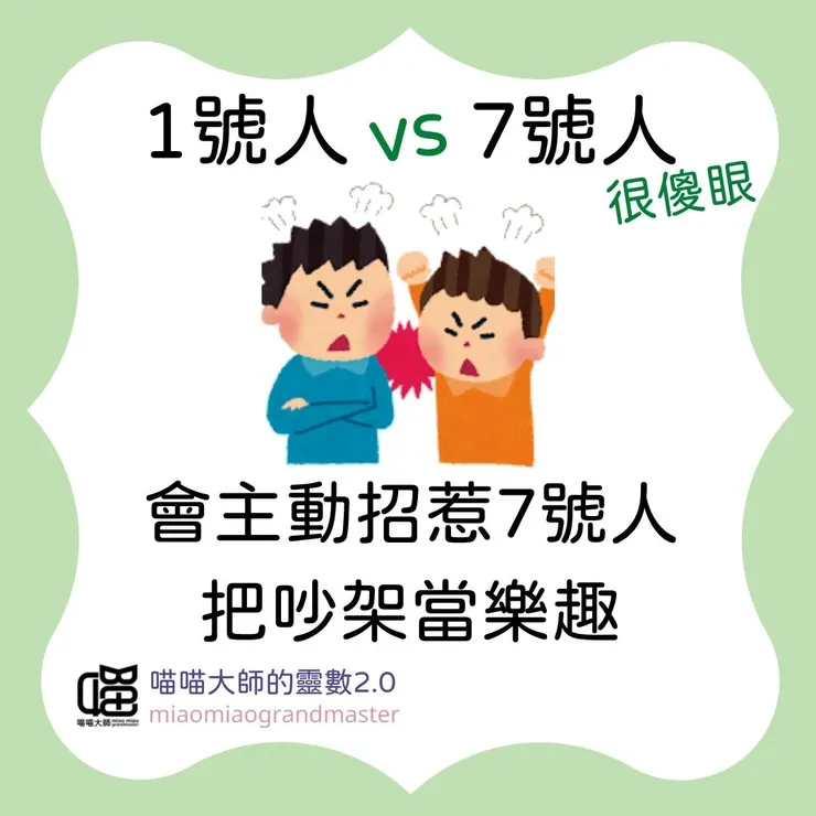 1號人 vs 7號人的靈數互動