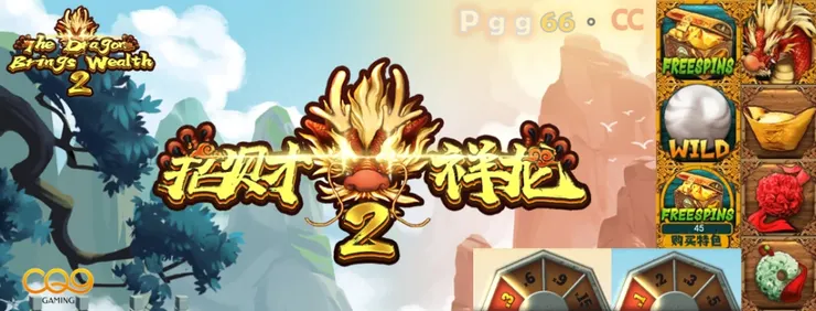 CQ9招财祥龙2,CQ9 The Dragon Brings Wealth 2